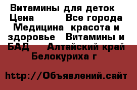 Витамины для деток › Цена ­ 920 - Все города Медицина, красота и здоровье » Витамины и БАД   . Алтайский край,Белокуриха г.